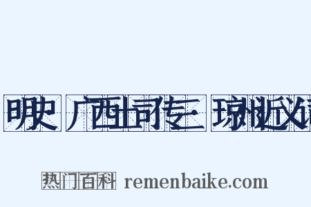 明史·广西土司传三·琼州近义词是什么意思的图片